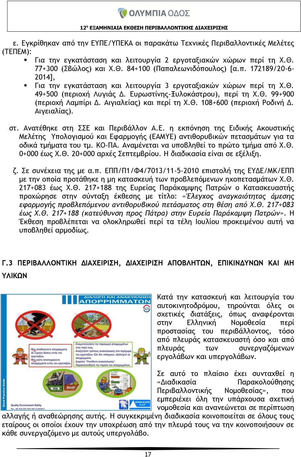 Αιγιαλείας) και περί τη Χ.Θ. 108+600 (περιοχή Ροδινή Δ. Αιγειαλίας). στ. Ανατέθηκε στη ΣΣΕ 