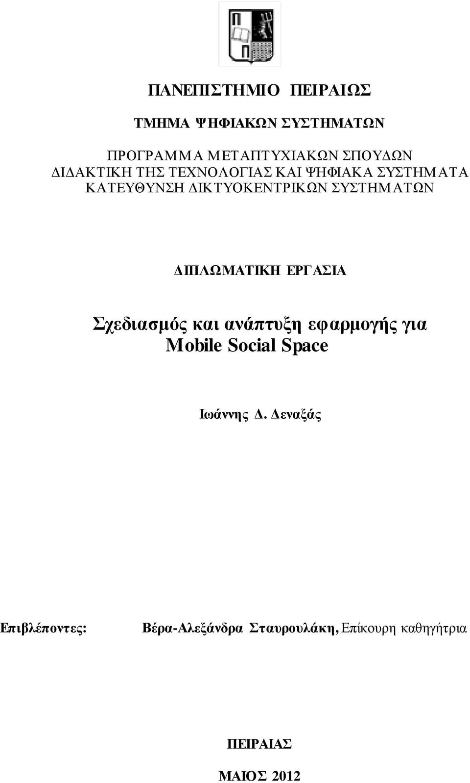 ΙΠΛΩΜΑΤΙΚΗ ΕΡΓΑΣΙΑ Σχεδιασµός και ανάπτυξη εφαρµογής για Mobile Social Space Ιωάννης.