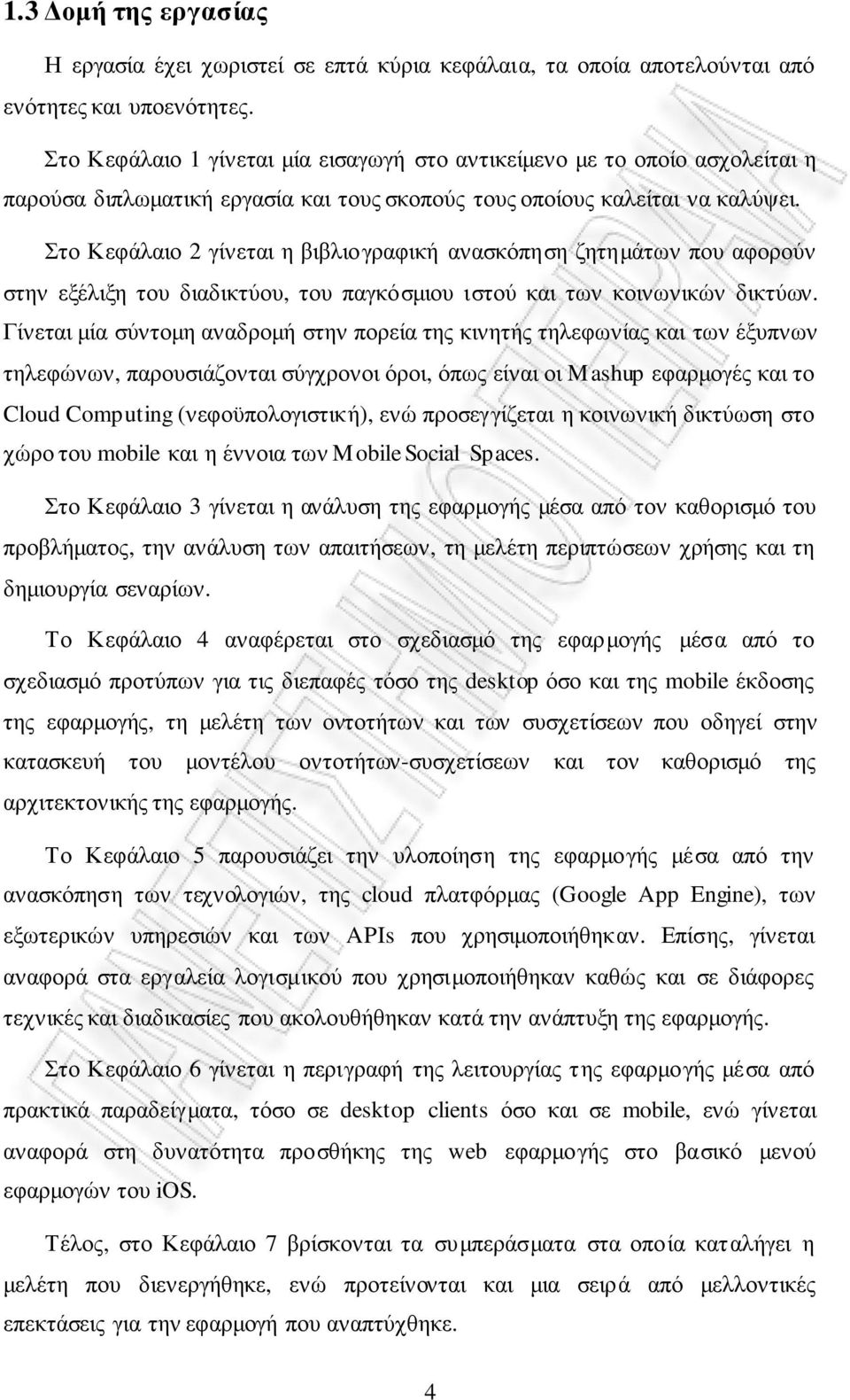 Στο Κεφάλαιο 2 γίνεται η βιβλιογραφική ανασκόπηση ζητηµάτων που αφορούν στην εξέλιξη του διαδικτύου, του παγκόσµιου ιστού και των κοινωνικών δικτύων.