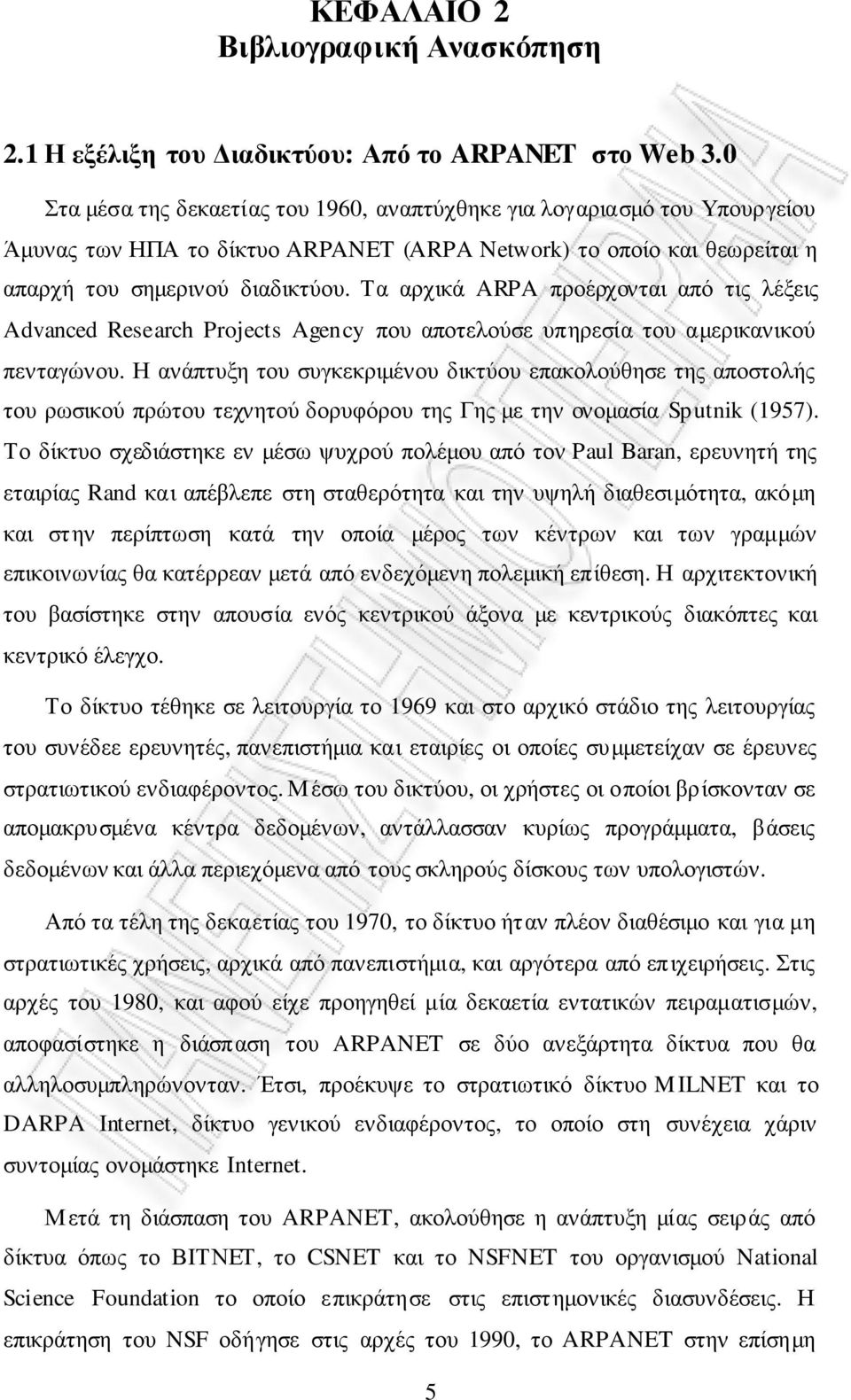 Τα αρχικά ARPA προέρχονται από τις λέξεις Advanced Research Projects Agency που αποτελούσε υπηρεσία του αµερικανικού πενταγώνου.