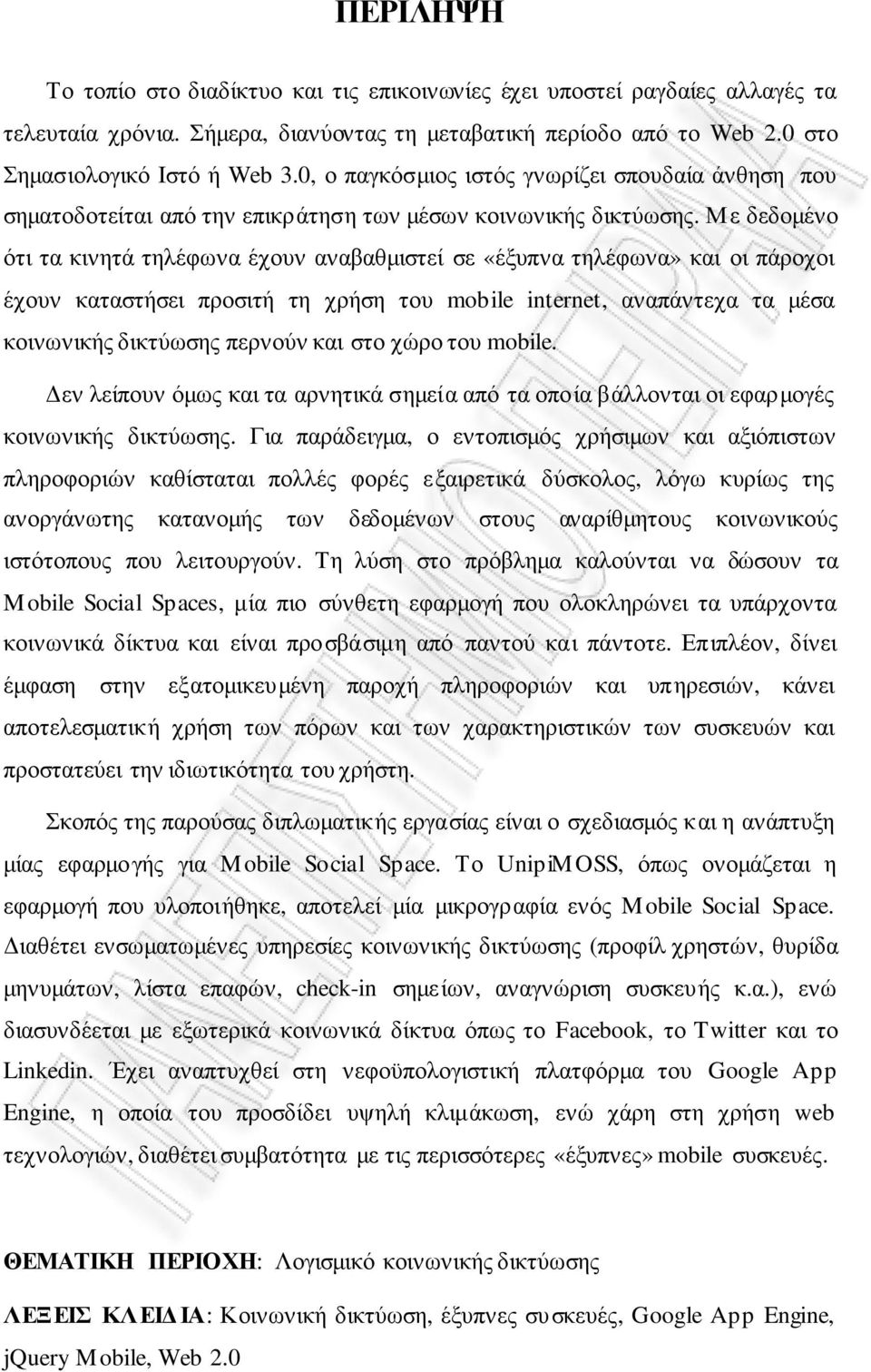 Με δεδοµένο ότι τα κινητά τηλέφωνα έχουν αναβαθµιστεί σε «έξυπνα τηλέφωνα» και οι πάροχοι έχουν καταστήσει προσιτή τη χρήση του mobile internet, αναπάντεχα τα µέσα κοινωνικής δικτύωσης περνούν και