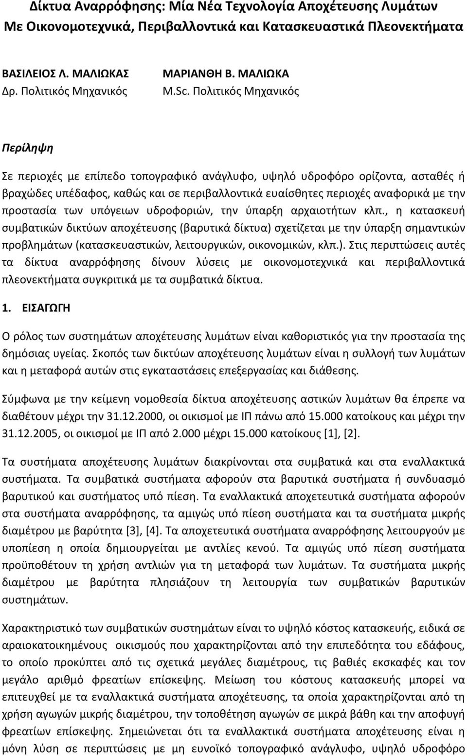 προστασία των υπόγειων υδροφοριών, την ύπαρξη αρχαιοτήτων κλπ.