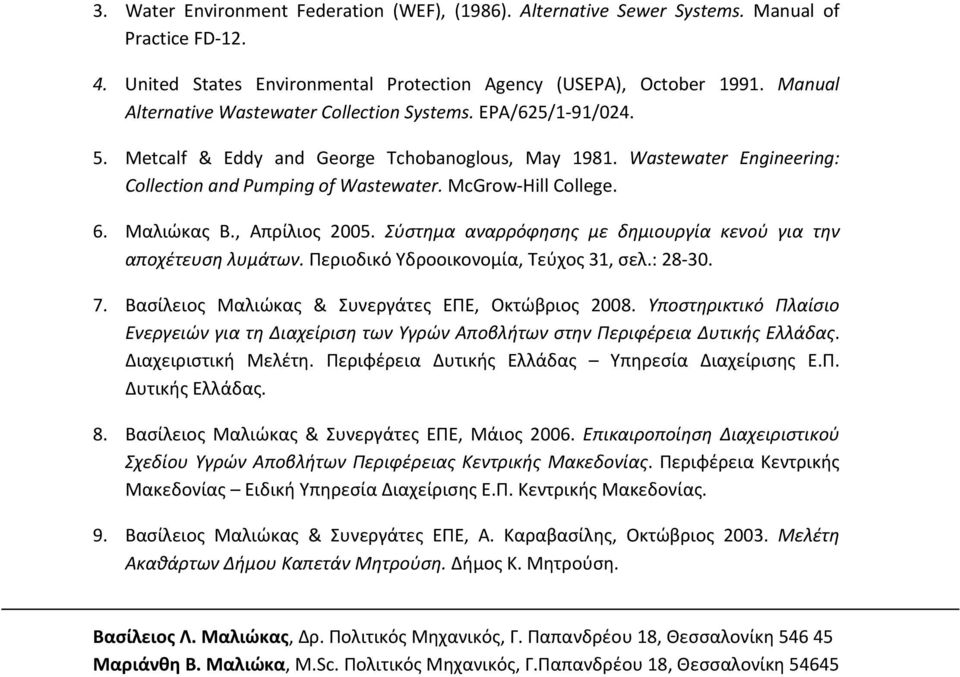 ΜcGrow Hill College. 6. Μαλιώκας Β., Απρίλιος 2005. Σύστημα αναρρόφησης με δημιουργία κενού για την αποχέτευση λυμάτων. Περιοδικό Υδροοικονομία, Τεύχος 31, σελ.: 28 30. 7.