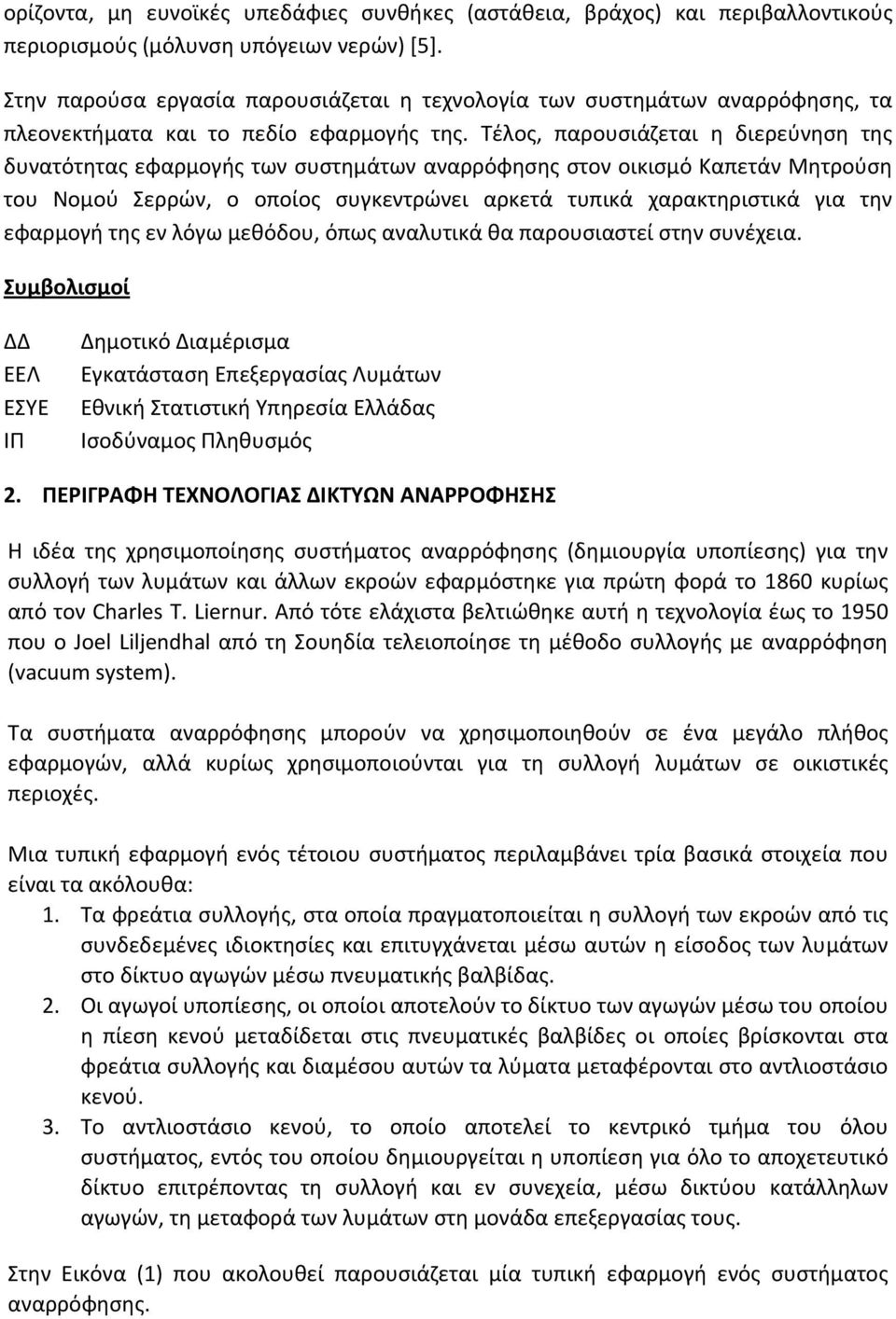 Τέλος, παρουσιάζεται η διερεύνηση της δυνατότητας εφαρμογής των συστημάτων αναρρόφησης στον οικισμό Καπετάν Μητρούση του Νομού Σερρών, ο οποίος συγκεντρώνει αρκετά τυπικά χαρακτηριστικά για την