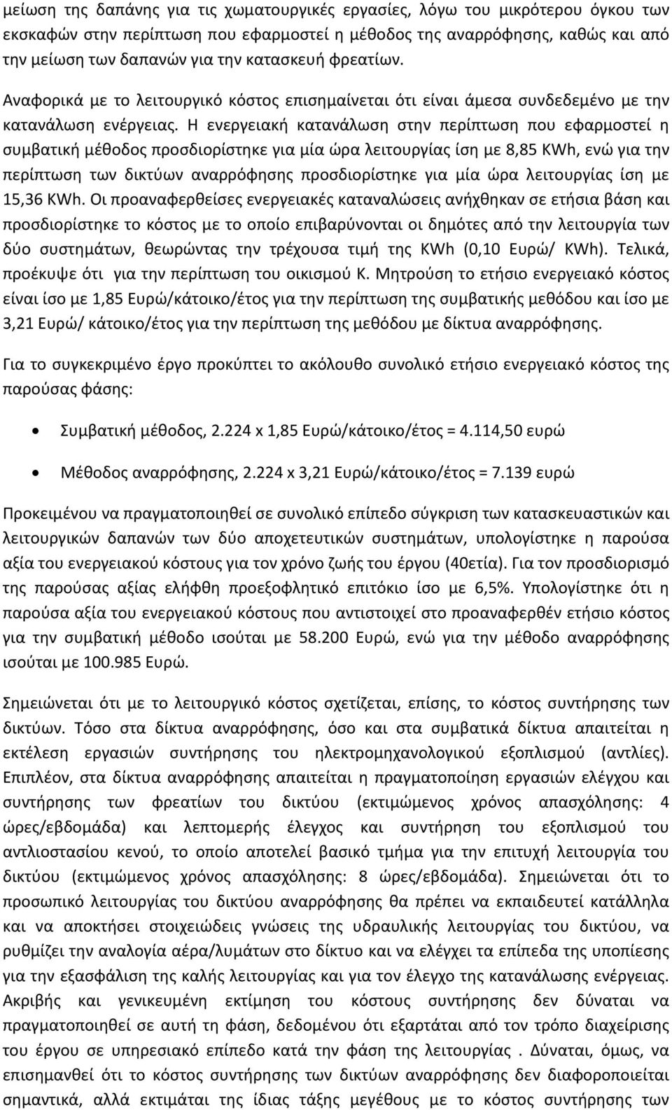 Η ενεργειακή κατανάλωση στην περίπτωση που εφαρμοστεί η συμβατική μέθοδος προσδιορίστηκε για μία ώρα λειτουργίας ίση με 8,85 KWh, ενώ για την περίπτωση των δικτύων αναρρόφησης προσδιορίστηκε για μία