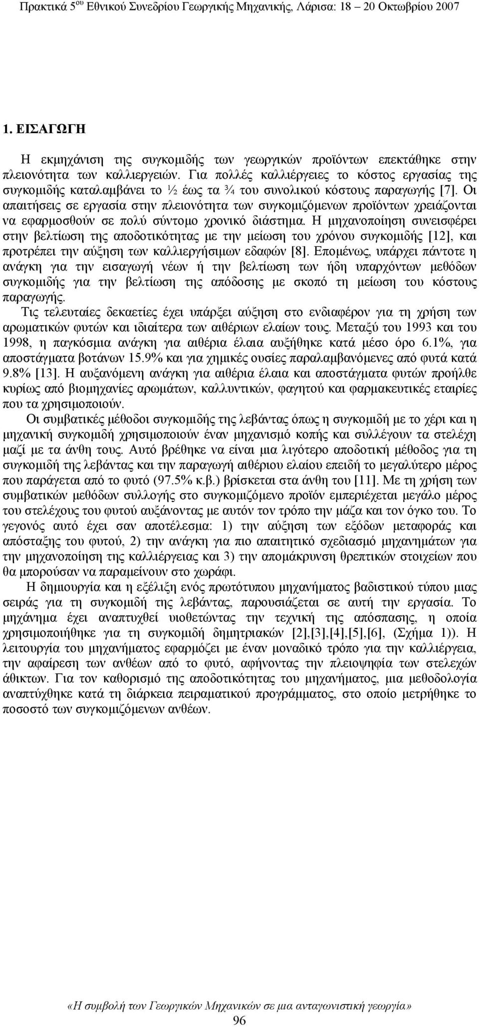 Οι απαιτήσεις σε εργασία στην πλειονότητα των συγκομιζόμενων προϊόντων χρειάζονται να εφαρμοσθούν σε πολύ σύντομο χρονικό διάστημα.