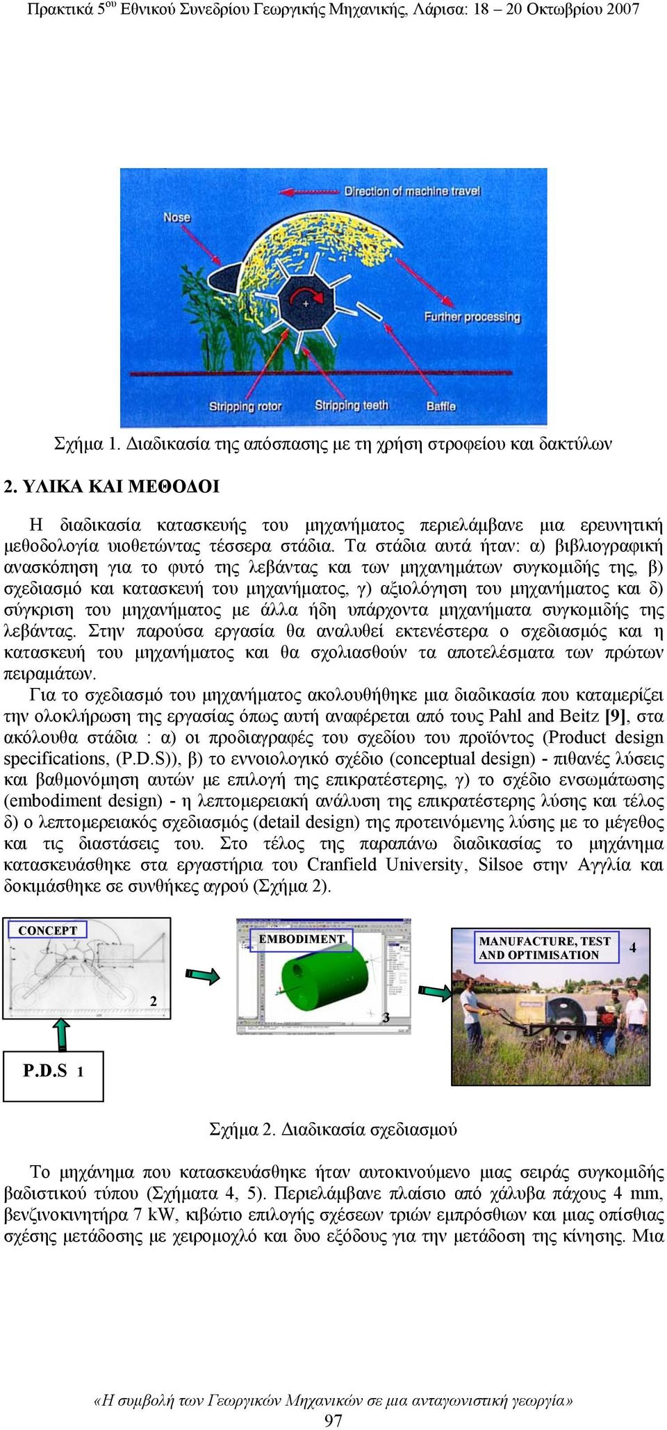 του μηχανήματος με άλλα ήδη υπάρχοντα μηχανήματα συγκομιδής της λεβάντας.