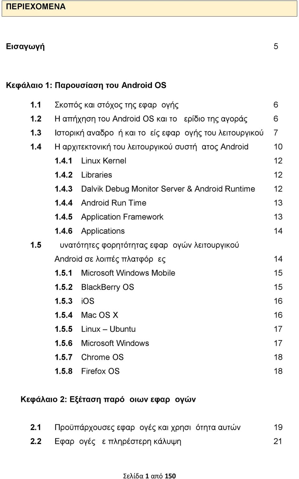 4.4 Android Run Time 13 1.4.5 Application Framework 13 1.4.6 Applications 14 1.5 Δυνατότητες φορητότητας εφαρμογών λειτουργικού Android σε λοιπές πλατφόρμες 14 1.5.1 Microsoft Windows Mobile 15 1.5.2 BlackBerry OS 15 1.