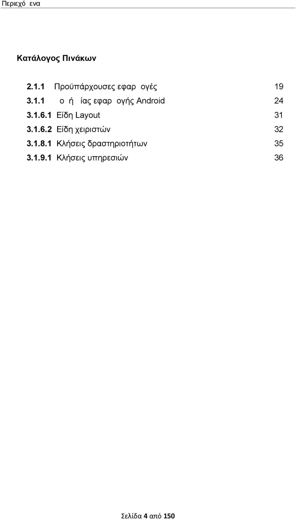 1.6.1 Είδη Layout 31 3.1.6.2 Είδη χειριστών 32 3.1.8.