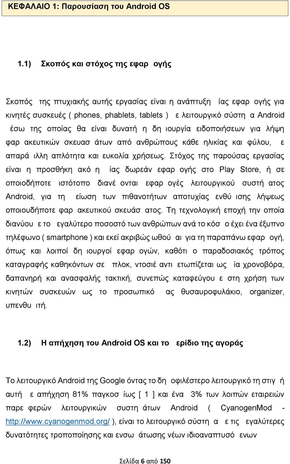 οποίας θα είναι δυνατή η δημιουργία ειδοποιήσεων για λήψη φαρμακευτικών σκευασμάτων από ανθρώπους κάθε ηλικίας και φύλου, με απαράμιλλη απλότητα και ευκολία χρήσεως.