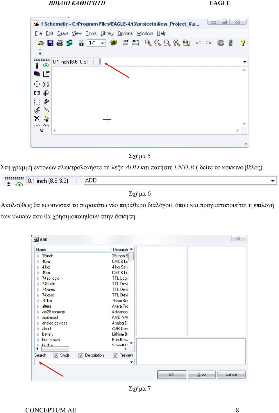 Σχήµα 6 Ακολούθως θα εµφανιστεί το παρακάτω νέο παράθυρο διαλόγου,