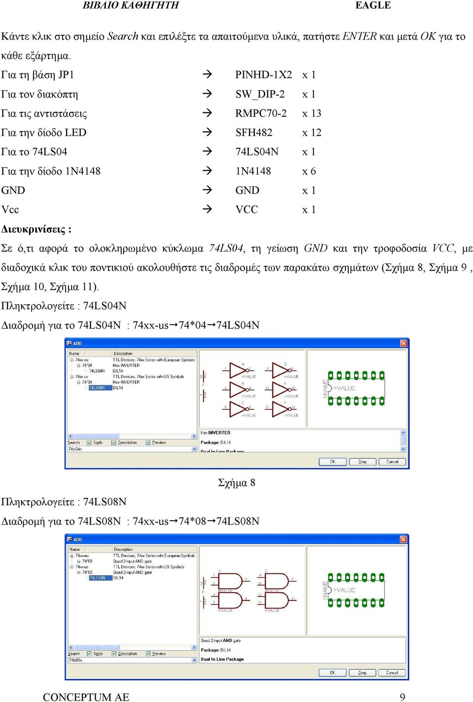 1Ν4148 x 6 GND GND x 1 Vcc VCC x 1 ιευκρινίσεις : Σε ό,τι αφορά το ολοκληρωµένο κύκλωµα 74LS04, τη γείωση GND και την τροφοδοσία VCC, µε διαδοχικά κλικ του ποντικιού