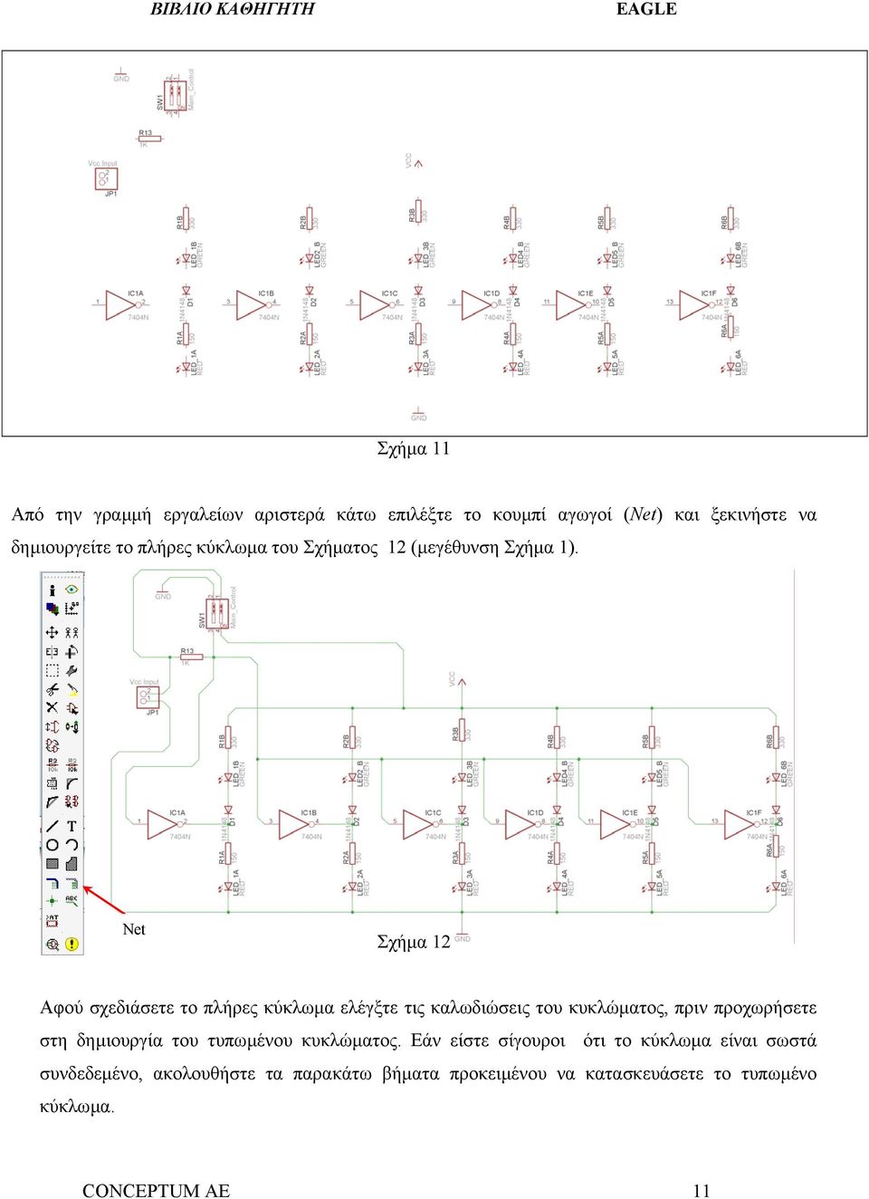Net Σχήµα 12 Αφού σχεδιάσετε το πλήρες κύκλωµα ελέγξτε τις καλωδιώσεις του κυκλώµατος, πριν προχωρήσετε στη