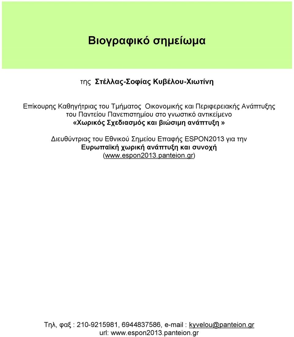 αλάπηπμε» Γηεπζύληξηαο ηνπ Δζληθνύ εκείνπ Δπαθήο ESPON2013 γηα ηελ Δπξσπατθή ρσξηθή αλάπηπμε θαη ζπλνρή (www.