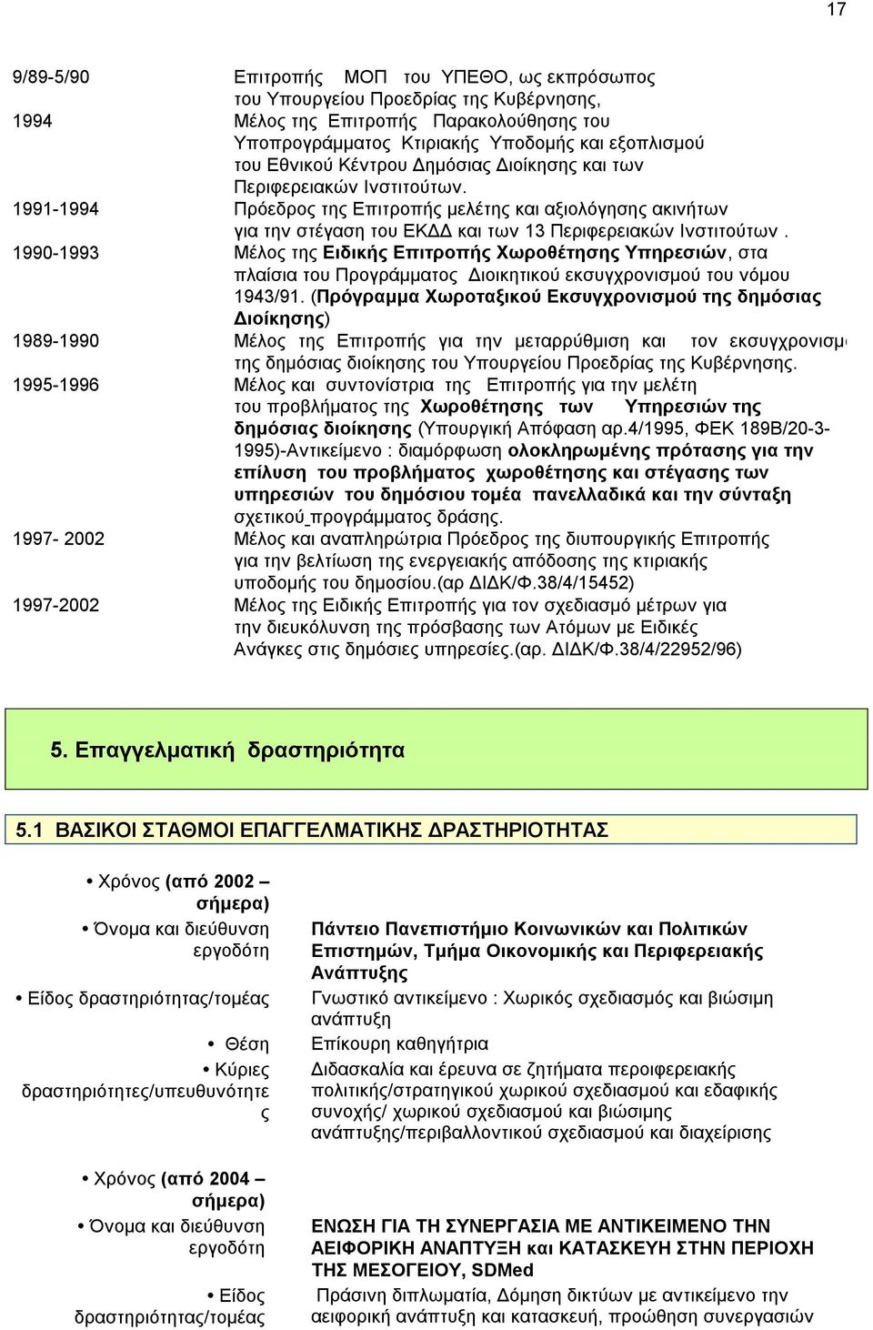 1990-1993 Μέινο ηεο Δηδηθήο Δπηηξνπήο Υσξνζέηεζεο Τπεξεζηώλ, ζηα πιαίζηα ηνπ Πξνγξάκκαηνο Γηνηθεηηθνύ εθζπγρξνληζκνύ ηνπ λόκνπ 1943/91.