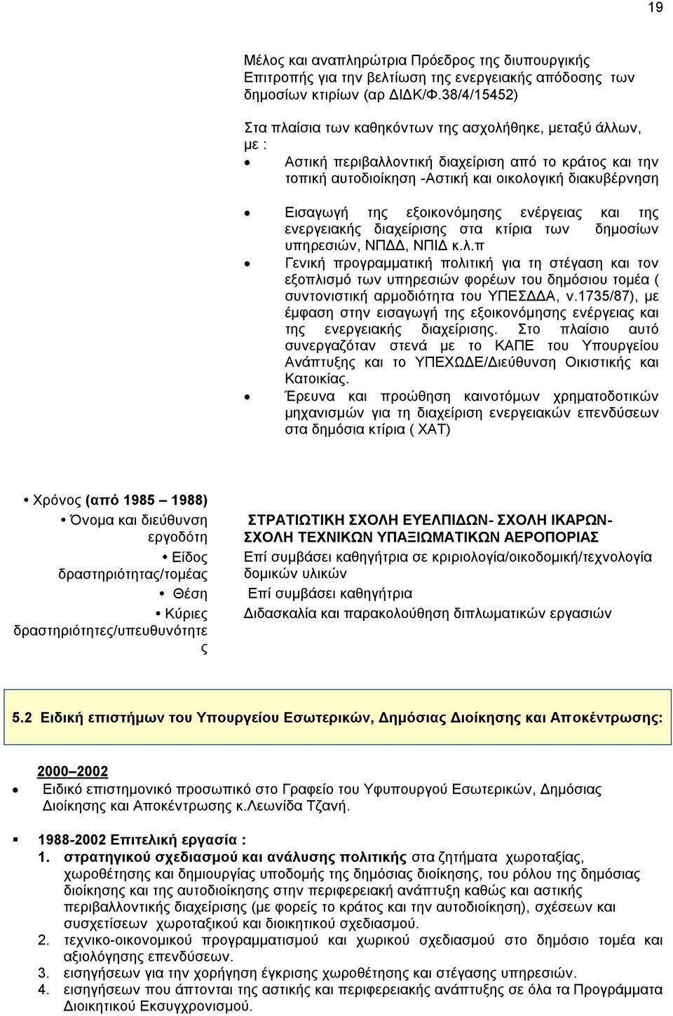 εμνηθνλόκεζεο ελέξγεηαο θαη ηεο ελεξγεηαθήο δηαρείξηζεο ζηα θηίξηα ησλ δεκνζίσλ ππεξεζηώλ, ΝΠΓΓ, ΝΠΗΓ θ.ι.