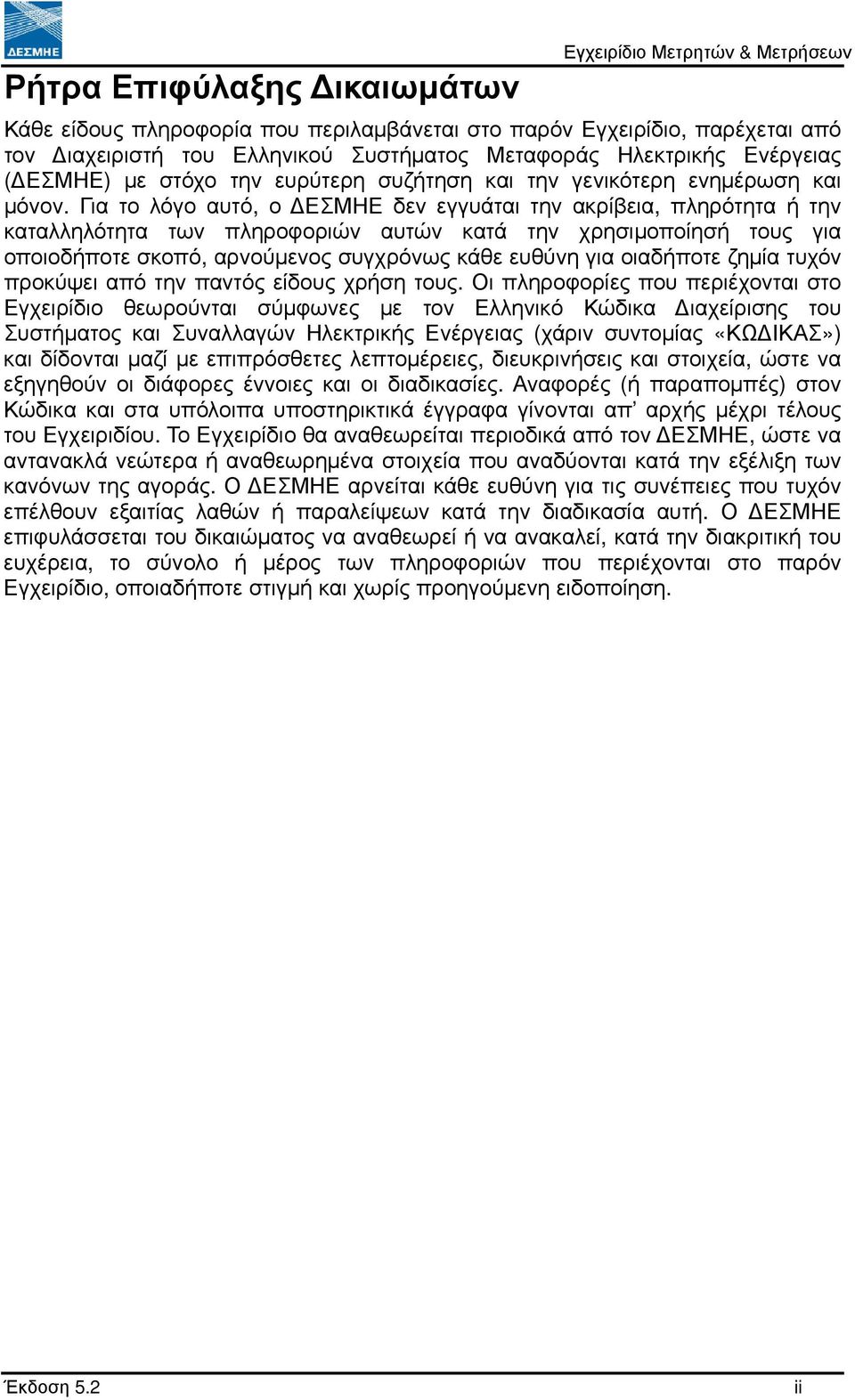 Για το λόγο αυτό, ο ΕΣΜΗΕ δεν εγγυάται την ακρίβεια, πληρότητα ή την καταλληλότητα των πληροφοριών αυτών κατά την χρησιµοποίησή τους για οποιοδήποτε σκοπό, αρνούµενος συγχρόνως κάθε ευθύνη για