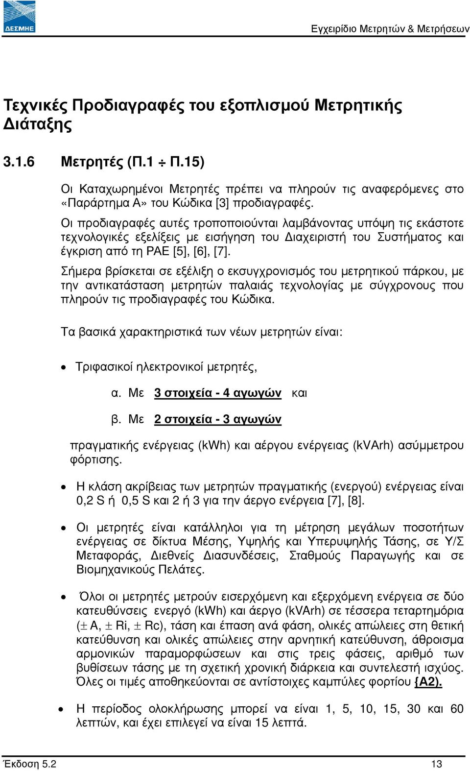 Σήµερα βρίσκεται σε εξέλιξη ο εκσυγχρονισµός του µετρητικού πάρκου, µε την αντικατάσταση µετρητών παλαιάς τεχνολογίας µε σύγχρονους που πληρούν τις προδιαγραφές του Κώδικα.