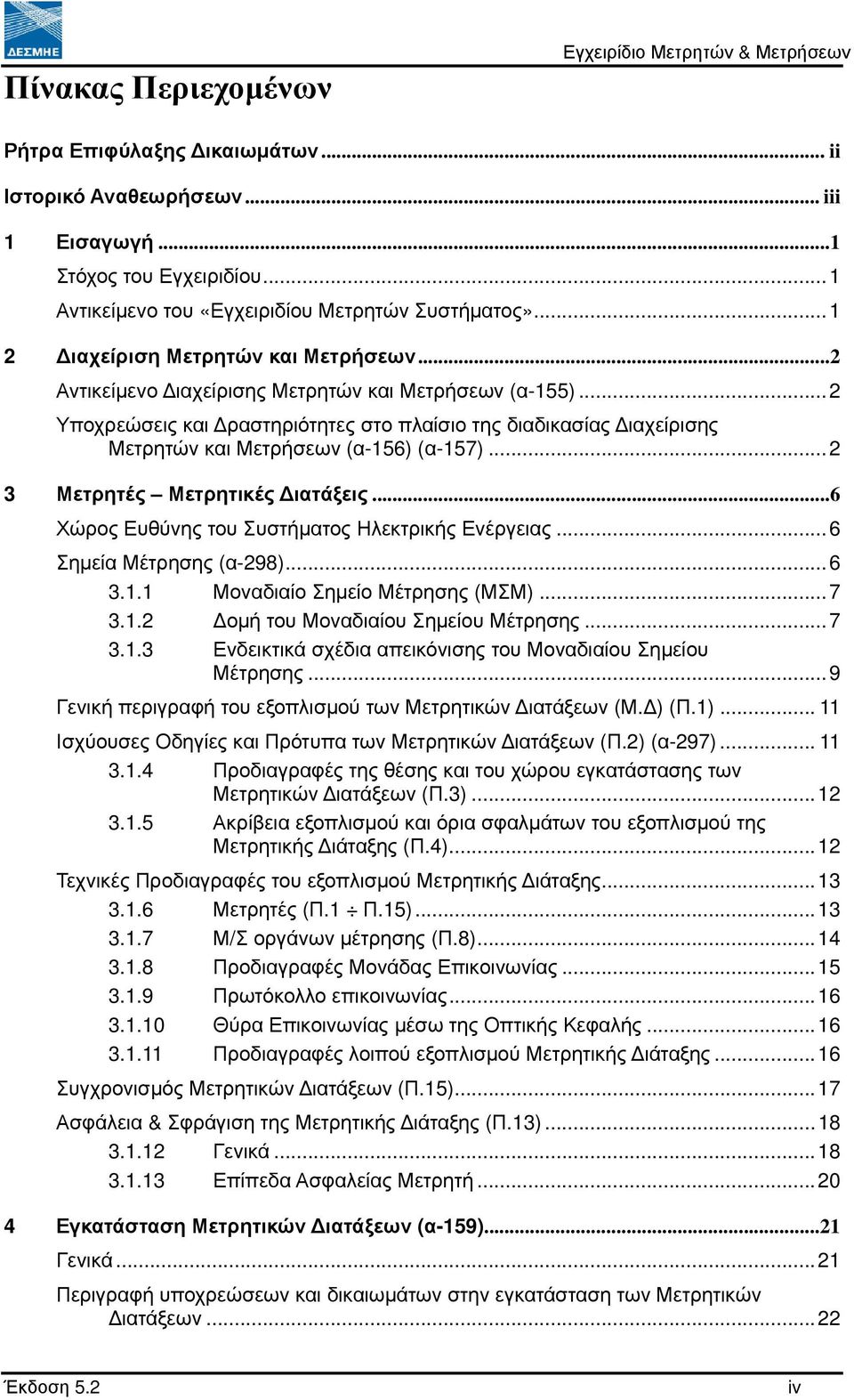 ..2 Υποχρεώσεις και ραστηριότητες στο πλαίσιο της διαδικασίας ιαχείρισης Μετρητών και Μετρήσεων (α-156) (α-157)...2 3 Μετρητές Μετρητικές ιατάξεις...6 Χώρος Ευθύνης του Συστήµατος Ηλεκτρικής Ενέργειας.