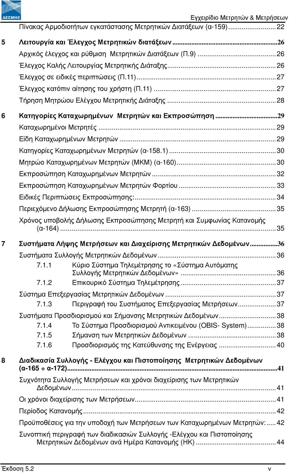 ..29 Καταχωρηµένοι Μετρητές...29 Είδη Καταχωρηµένων Μετρητών...29 Κατηγορίες Καταχωρηµένων Μετρητών (α-158.1)...30 Μητρώο Καταχωρηµένων Μετρητών (ΜΚΜ) (α-160)...30 Εκπροσώπηση Καταχωρηµένων Μετρητών.