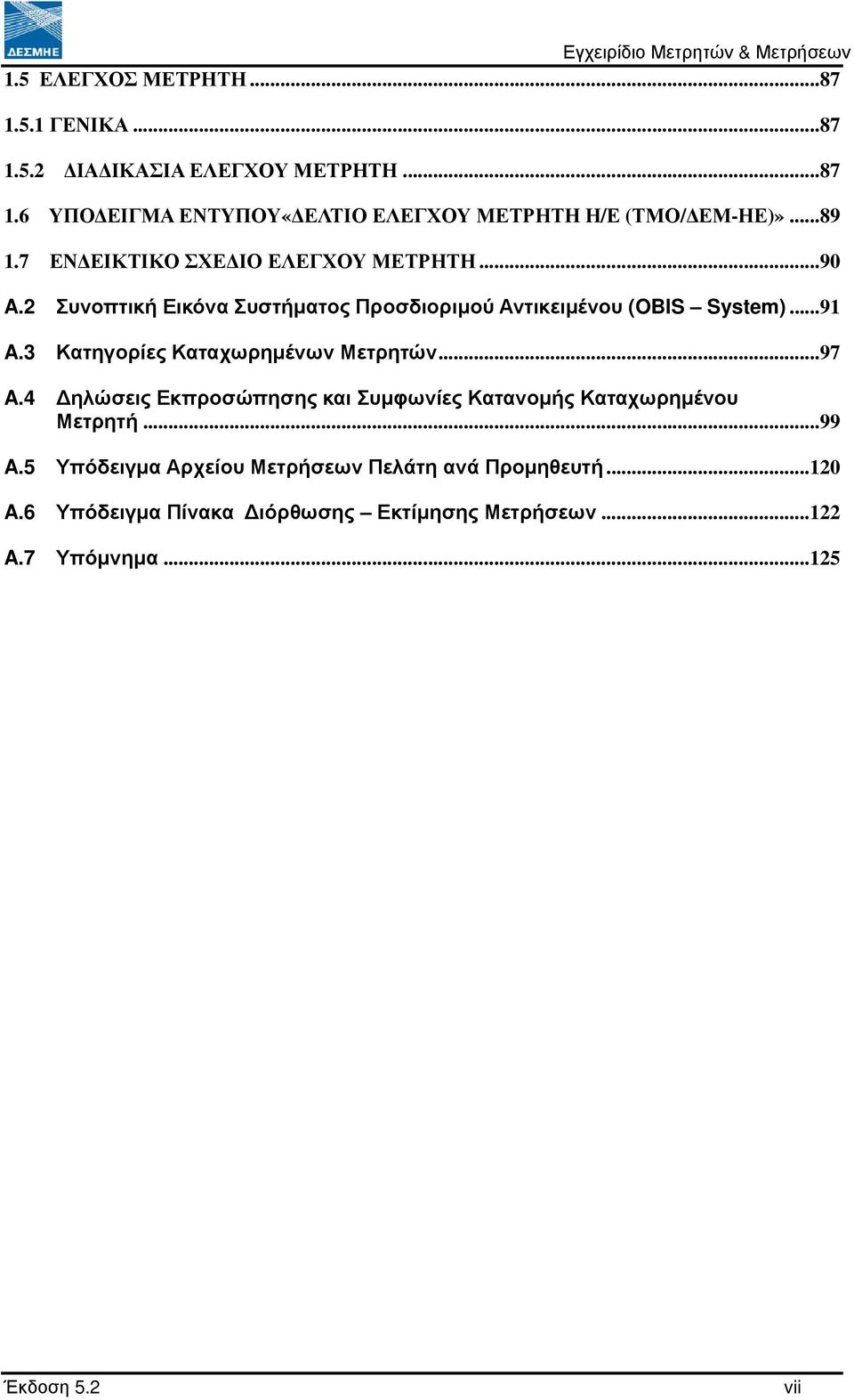 3 Κατηγορίες Καταχωρηµένων Μετρητών...97 A.4 ηλώσεις Εκπροσώπησης και Συµφωνίες Κατανοµής Καταχωρηµένου Μετρητή...99 A.