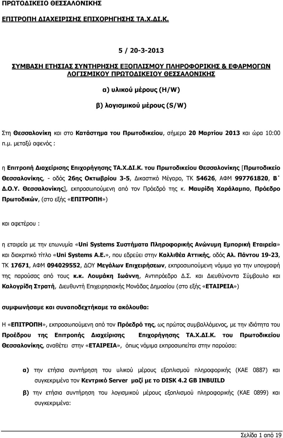 Σ ΕΠΙΤΡΟΠΗ ΔΙΑΧΕΙΡΙΣΗΣ ΕΠΙΧΟΡΗΓΗΣΗΣ ΤΑ.Χ.ΔΙ.Κ.