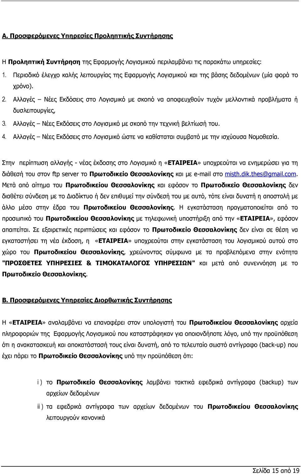 Αλλαγές Νέες Εκδόσεις στο Λογισμικό με σκοπό να αποφευχθούν τυχόν μελλοντικά προβλήματα ή δυσλειτουργίες, 3. Αλλαγές Νέες Εκδόσεις στο Λογισμικό με σκοπό την τεχνική βελτίωσή του. 4.