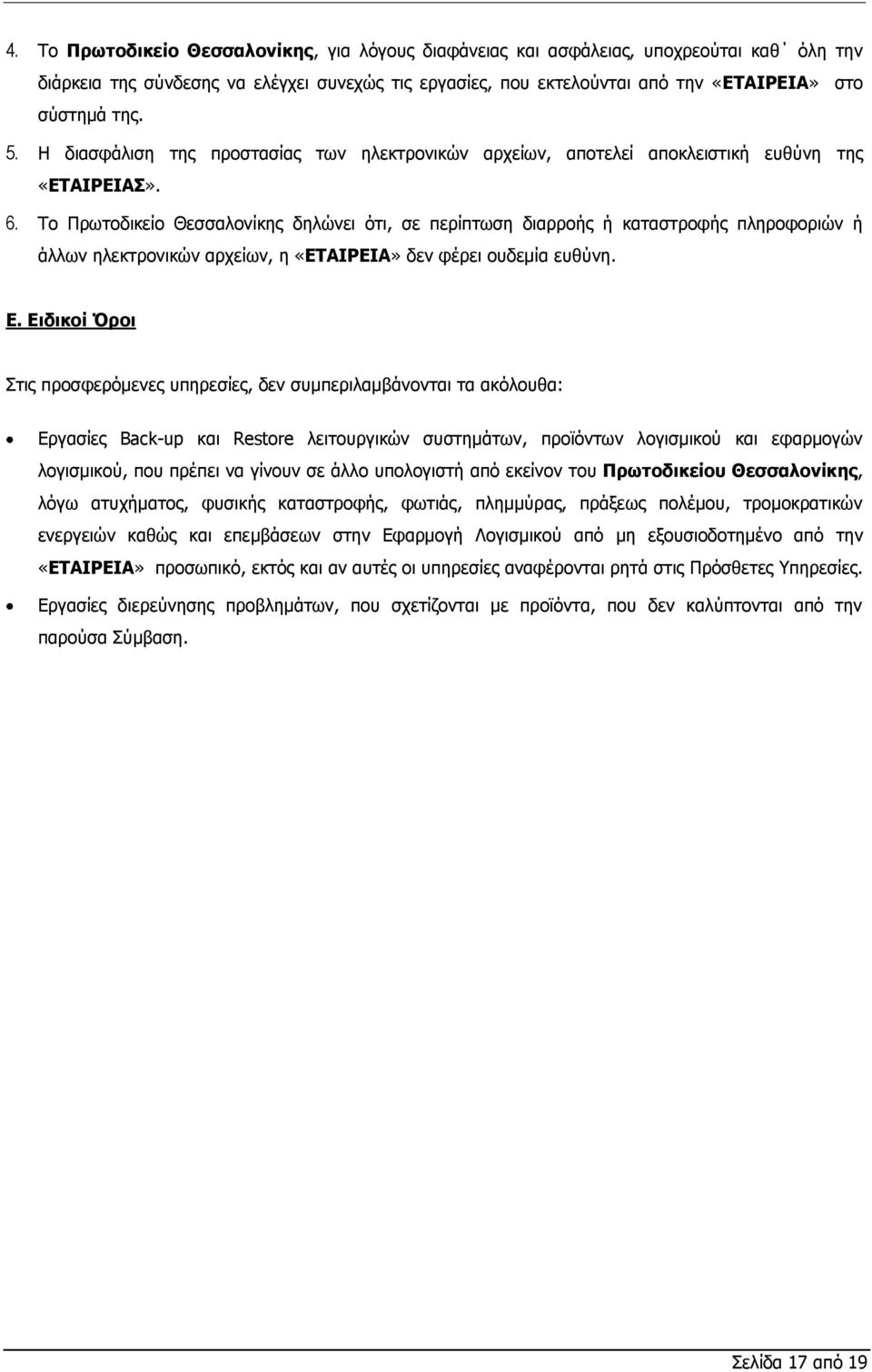 Το Πρωτοδικείο Θεσσαλονίκης δηλώνει ότι, σε περίπτωση διαρροής ή καταστροφής πληροφοριών ή άλλων ηλεκτρονικών αρχείων, η «ΕΤΑΙΡΕΙΑ» δεν φέρει ουδεμία ευθύνη. Ε.