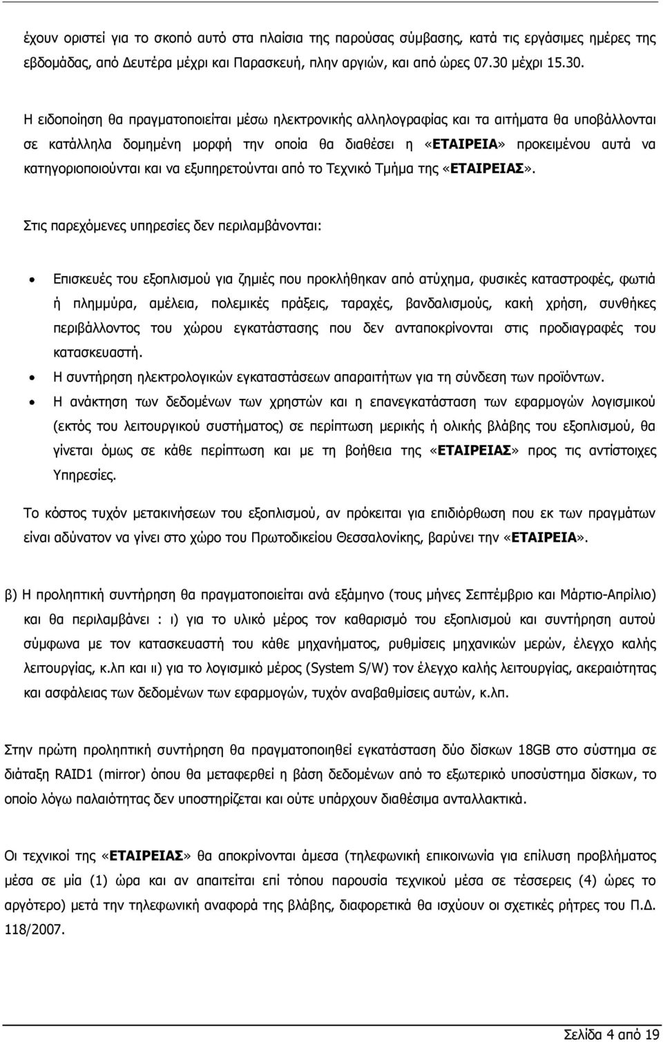 Η ειδοποίηση θα πραγματοποιείται μέσω ηλεκτρονικής αλληλογραφίας και τα αιτήματα θα υποβάλλονται σε κατάλληλα δομημένη μορφή την οποία θα διαθέσει η «ΕΤΑΙΡΕΙΑ» προκειμένου αυτά να κατηγοριοποιούνται