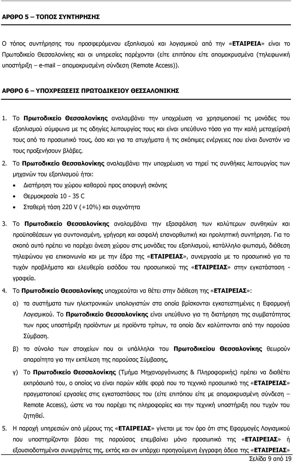 Το Πρωτοδικείο Θεσσαλονίκης αναλαμβάνει την υποχρέωση να χρησιμοποιεί τις μονάδες του εξοπλισμού σύμφωνα με τις οδηγίες λειτουργίας τους και είναι υπεύθυνο τόσο για την καλή μεταχείρισή τους από το