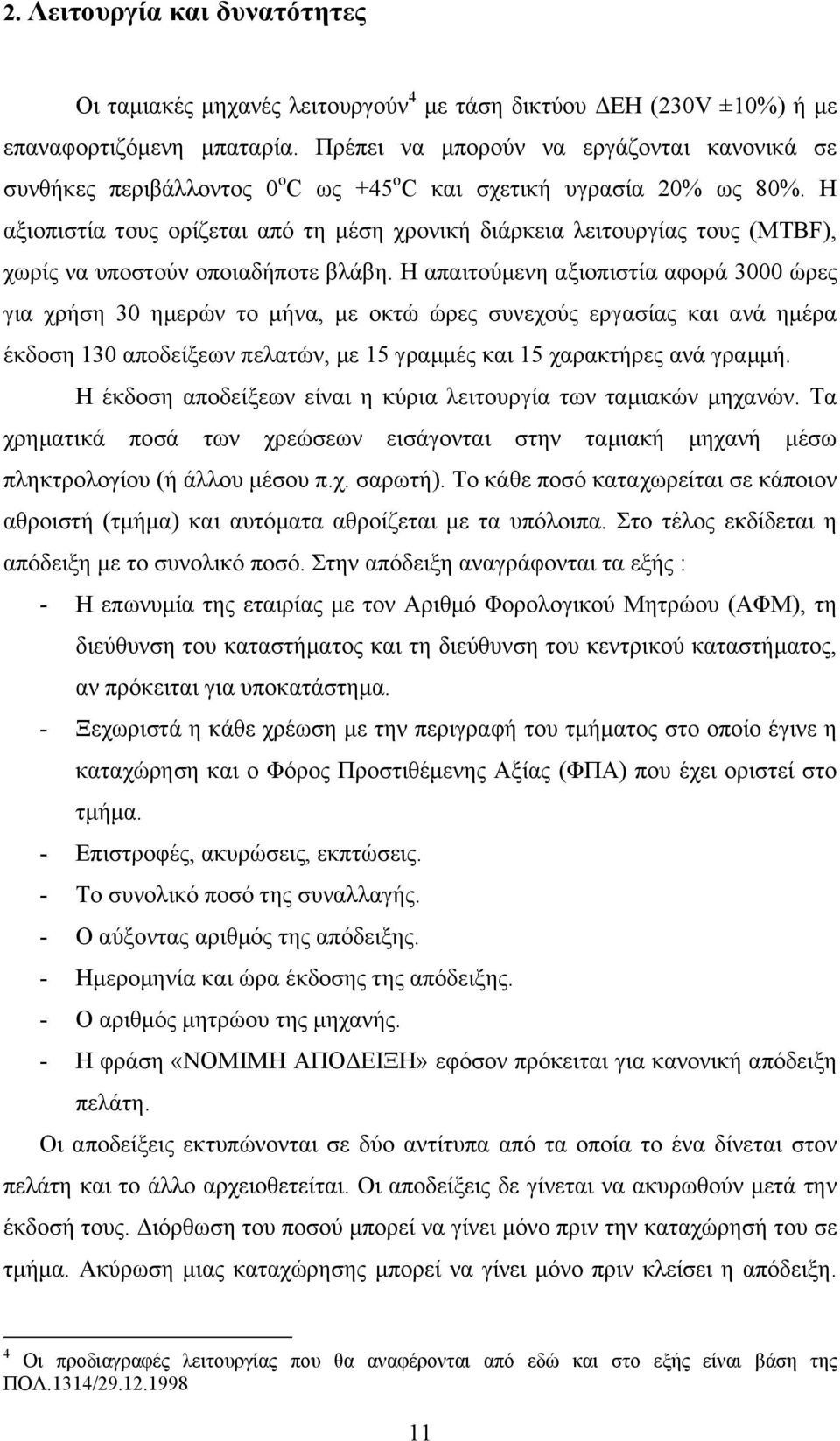 Η αξιοπιστία τους ορίζεται από τη µέση χρονική διάρκεια λειτουργίας τους (MTBF), χωρίς να υποστούν οποιαδήποτε βλάβη.