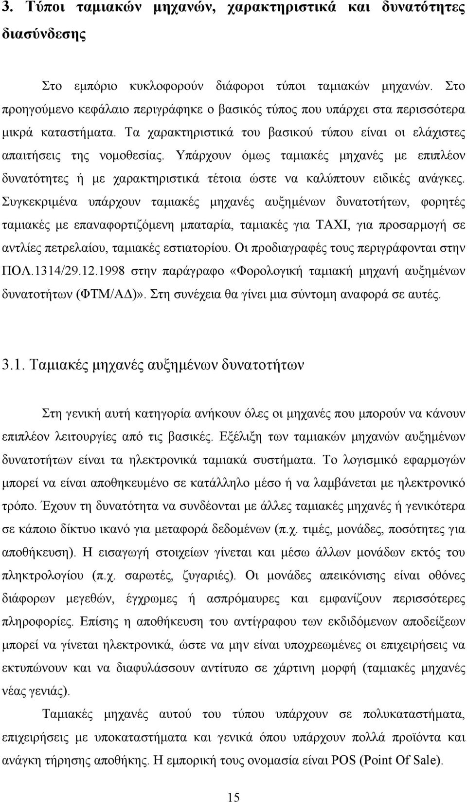 Υπάρχουν όµως ταµιακές µηχανές µε επιπλέον δυνατότητες ή µε χαρακτηριστικά τέτοια ώστε να καλύπτουν ειδικές ανάγκες.