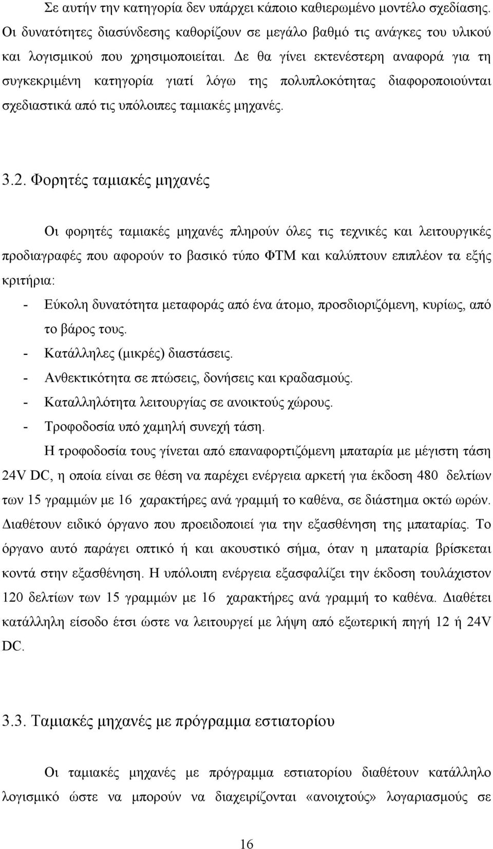 Φορητές ταµιακές µηχανές Οι φορητές ταµιακές µηχανές πληρούν όλες τις τεχνικές και λειτουργικές προδιαγραφές που αφορούν το βασικό τύπο ΦΤΜ και καλύπτουν επιπλέον τα εξής κριτήρια: - Εύκολη