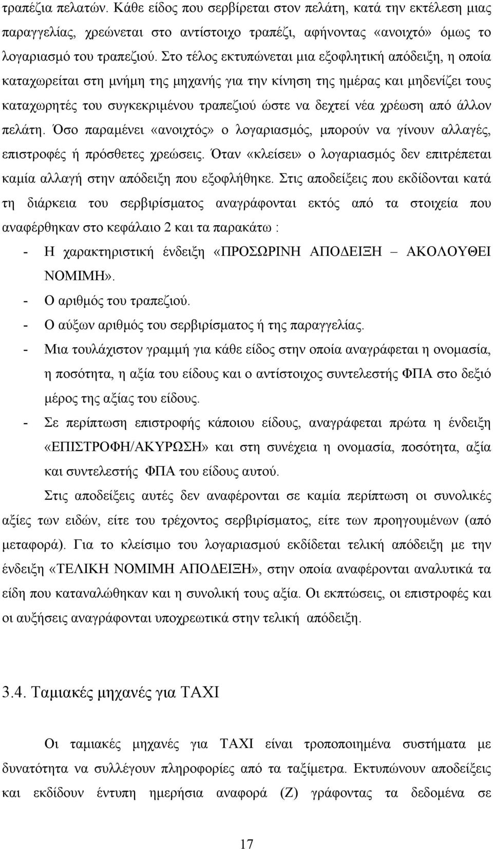 χρέωση από άλλον πελάτη. Όσο παραµένει «ανοιχτός» ο λογαριασµός, µπορούν να γίνουν αλλαγές, επιστροφές ή πρόσθετες χρεώσεις.