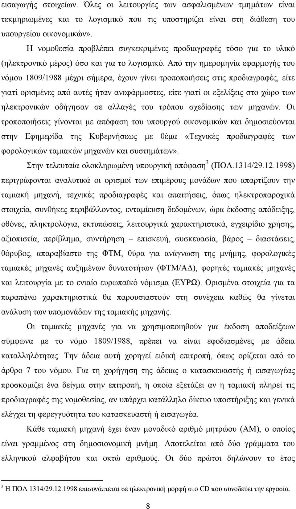 Από την ηµεροµηνία εφαρµογής του νόµου 1809/1988 µέχρι σήµερα, έχουν γίνει τροποποιήσεις στις προδιαγραφές, είτε γιατί ορισµένες από αυτές ήταν ανεφάρµοστες, είτε γιατί οι εξελίξεις στο χώρο των