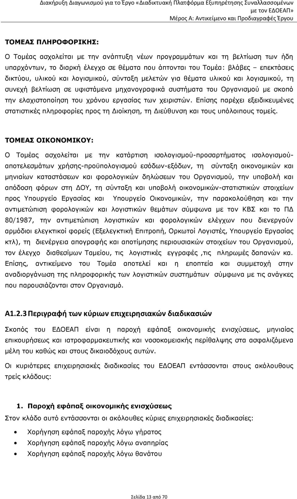 Επίσης παρέχει εξειδικευμένες στατιστικές πληροφορίες προς τη Διοίκηση, τη Διεύθυνση και τους υπόλοιπους τομείς.