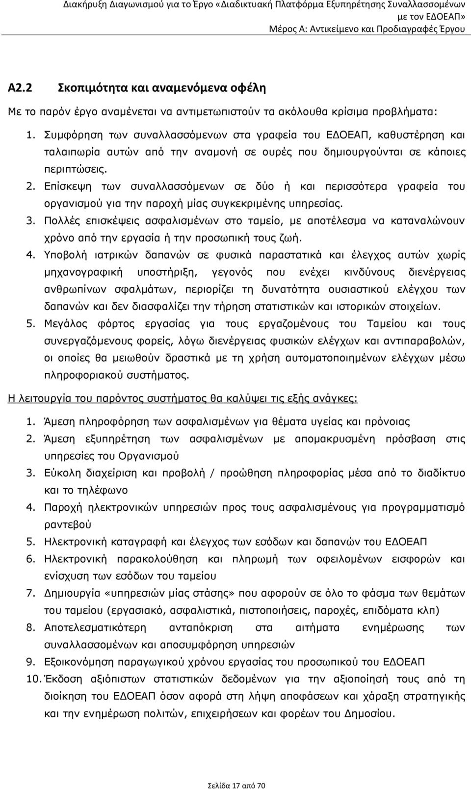 Επίσκεψη των συναλλασσόμενων σε δύο ή και περισσότερα γραφεία του οργανισμού για την παροχή μίας συγκεκριμένης υπηρεσίας. 3.