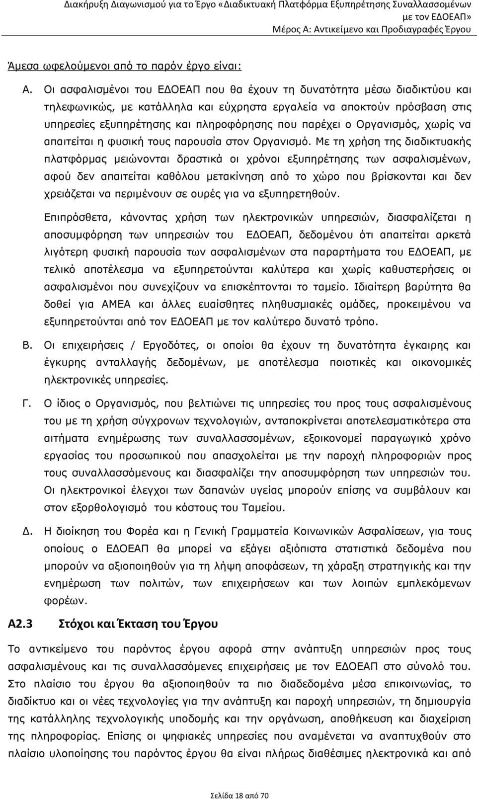 ο Οργανισμός, χωρίς να απαιτείται η φυσική τους παρουσία στον Οργανισμό.