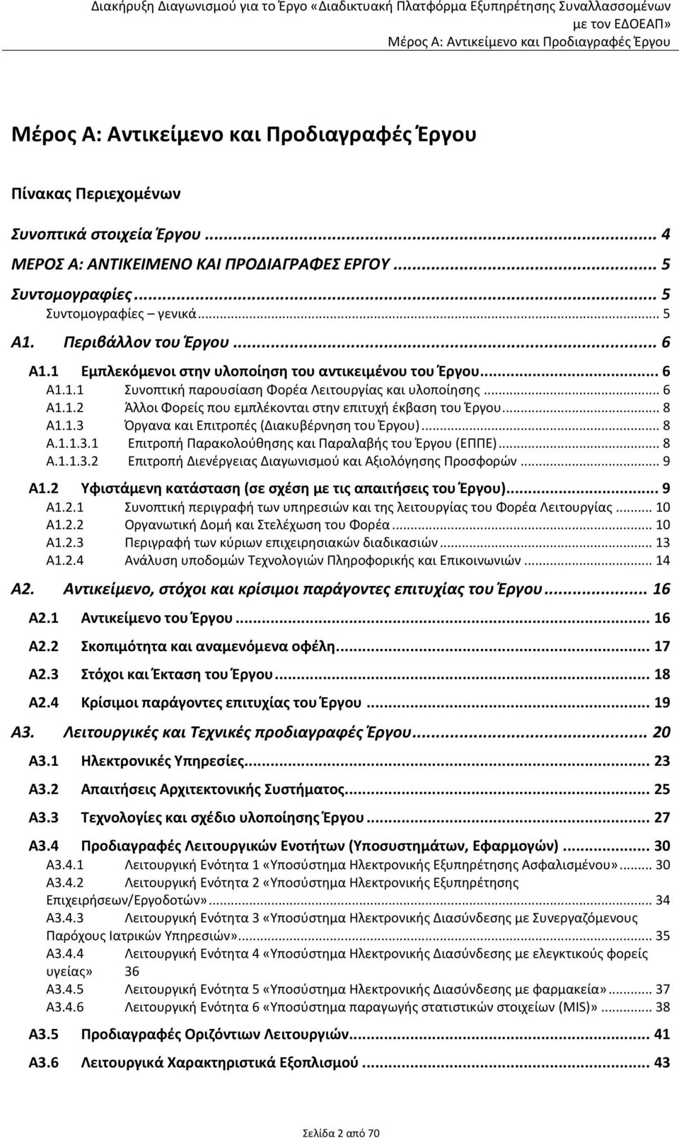 1.3 Όργανα και Επιτροπές (Διακυβέρνηση του Έργου)... 8 A.1.1.3.1 Επιτροπή Παρακολούθησης και Παραλαβής του Έργου (ΕΠΠΕ)... 8 A.1.1.3.2 Επιτροπή Διενέργειας Διαγωνισμού και Αξιολόγησης Προσφορών... 9 Α1.