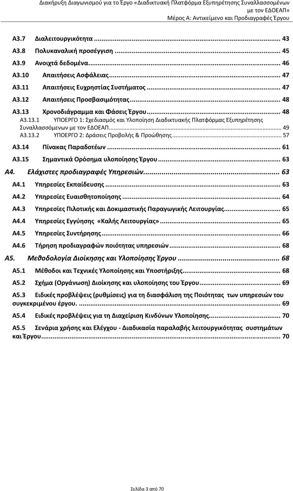 .. 57 Α3.14 Πίνακας Παραδοτέων... 61 Α3.15 Σημαντικά Ορόσημα υλοποίησης Έργου... 63 Α4. Ελάχιστες προδιαγραφές Υπηρεσιών... 63 Α4.1 Υπηρεσίες Εκπαίδευσης... 63 Α4.2 Υπηρεσίες Ευαισθητοποίησης... 64 Α4.