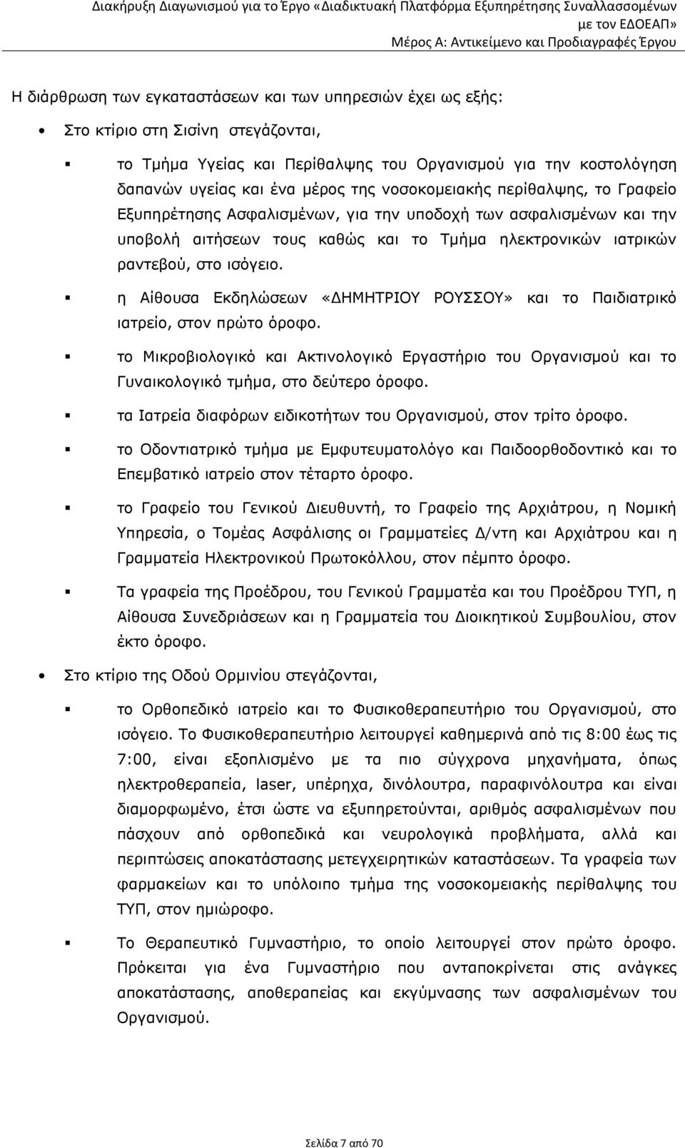 η Αίθουσα Εκδηλώσεων «ΔΗΜΗΤΡΙΟΥ ΡΟΥΣΣΟΥ» και το Παιδιατρικό ιατρείο, στον πρώτο όροφο. το Μικροβιολογικό και Ακτινολογικό Εργαστήριο του Οργανισμού και το Γυναικολογικό τμήμα, στο δεύτερο όροφο.