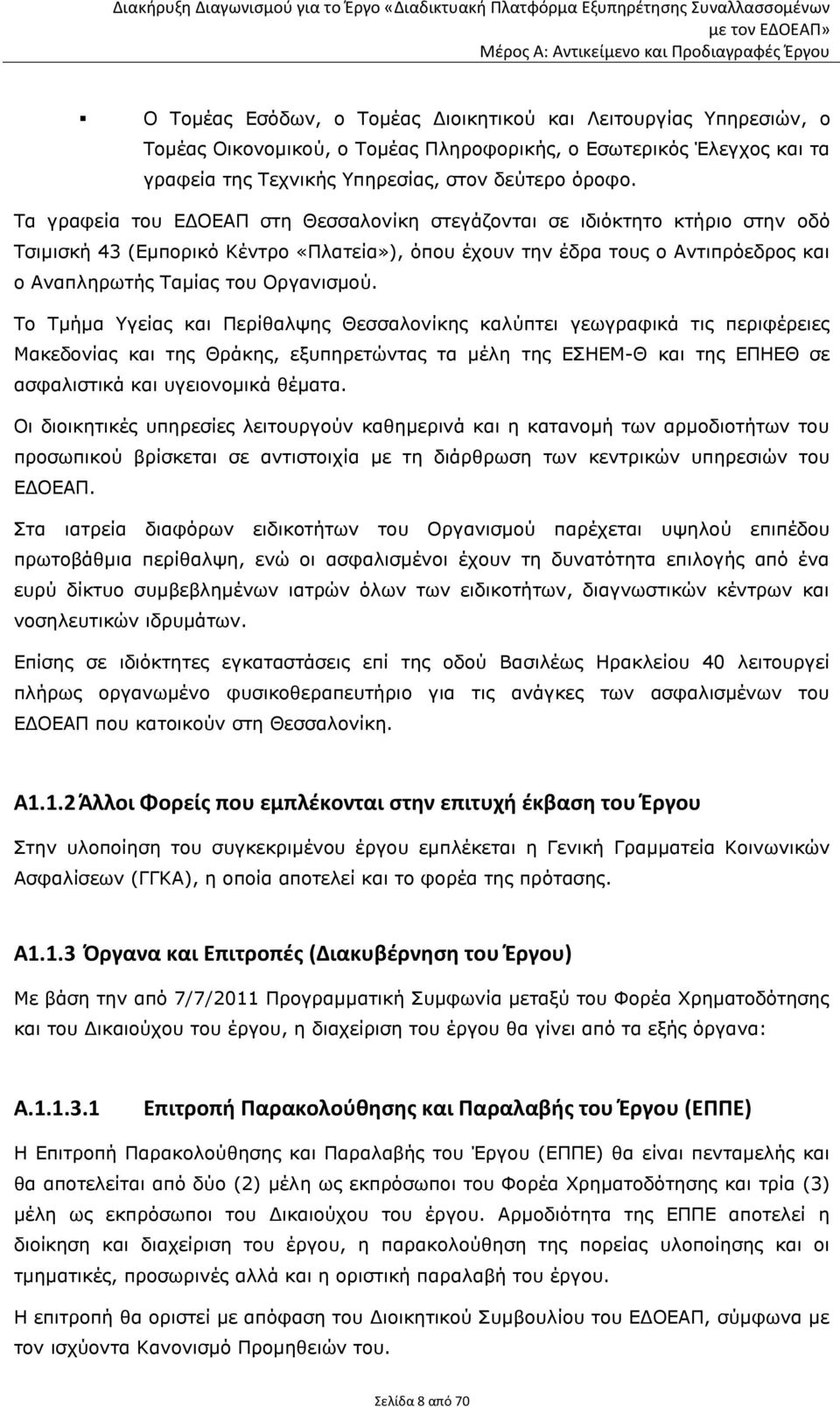 Το Τμήμα Υγείας και Περίθαλψης Θεσσαλονίκης καλύπτει γεωγραφικά τις περιφέρειες Μακεδονίας και της Θράκης, εξυπηρετώντας τα μέλη της ΕΣΗΕΜ-Θ και της ΕΠΗΕΘ σε ασφαλιστικά και υγειονομικά θέματα.