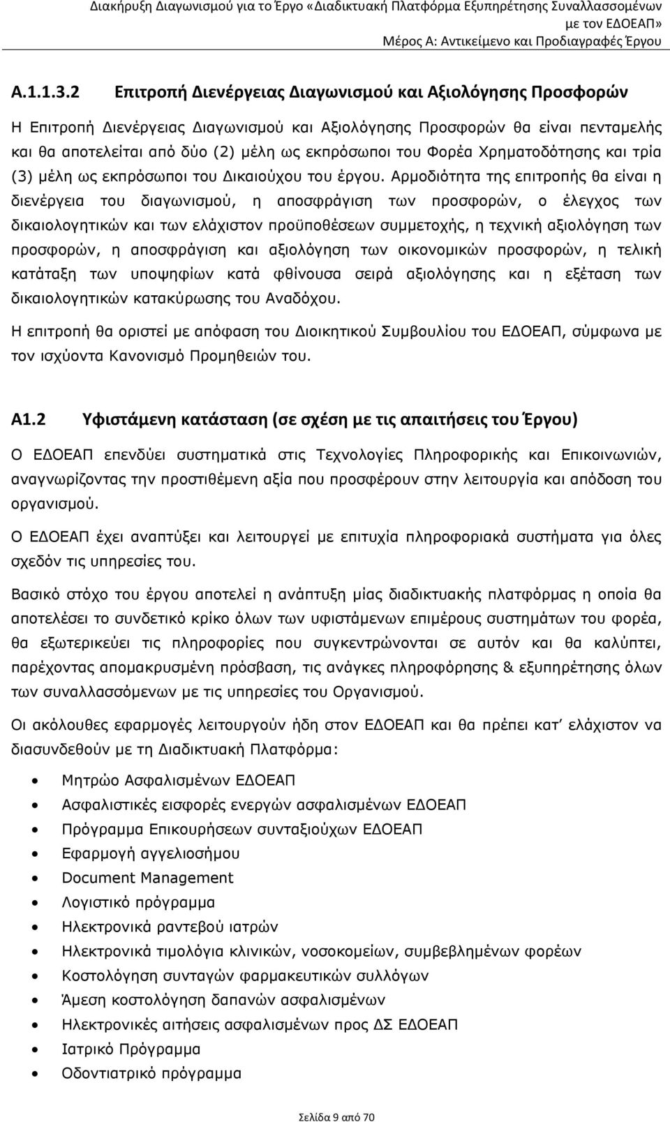 Φορέα Χρηματοδότησης και τρία (3) μέλη ως εκπρόσωποι του Δικαιούχου του έργου.