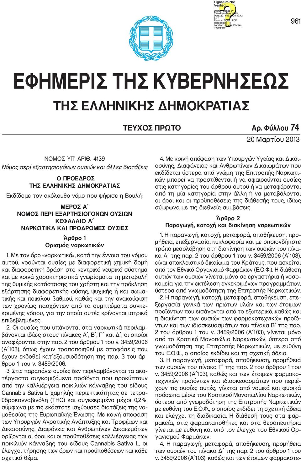 ΝΑΡΚΩΤΙΚΑ ΚΑΙ ΠΡΟΔΡΟΜΕΣ ΟΥΣΙΕΣ Άρθρο 1 Ορισμός ναρκωτικών 1.