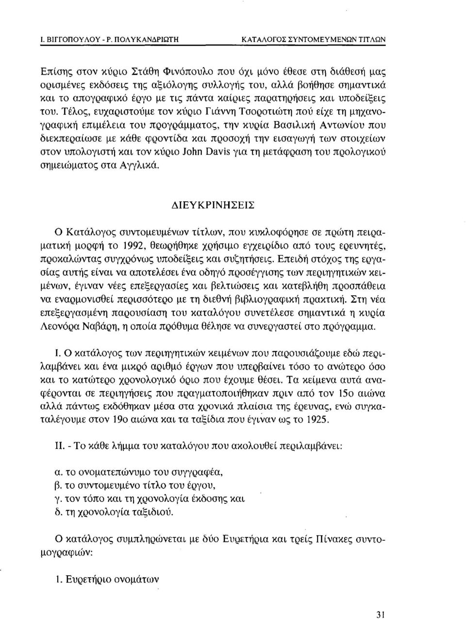 απογραφικό έργο με τις πάντα καίριες παρατηρήσεις και υποδείξεις του.