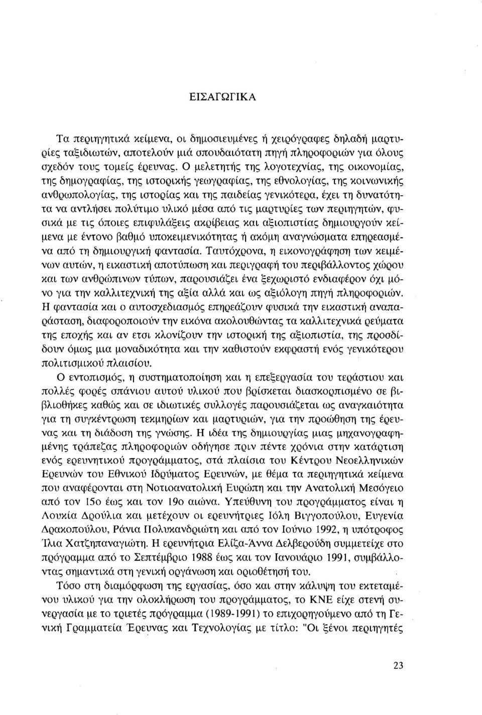 αντλήσει πολύτιμο υλικό μέσα από τις μαρτυρίες των περιηγητών, φυσικά με τις όποιες επιφυλάξεις ακρίβειας και αξιοπιστίας δημιουργούν κείμενα με έντονο βαθμό υποκειμενικότητας ή ακόμη αναγνώσματα