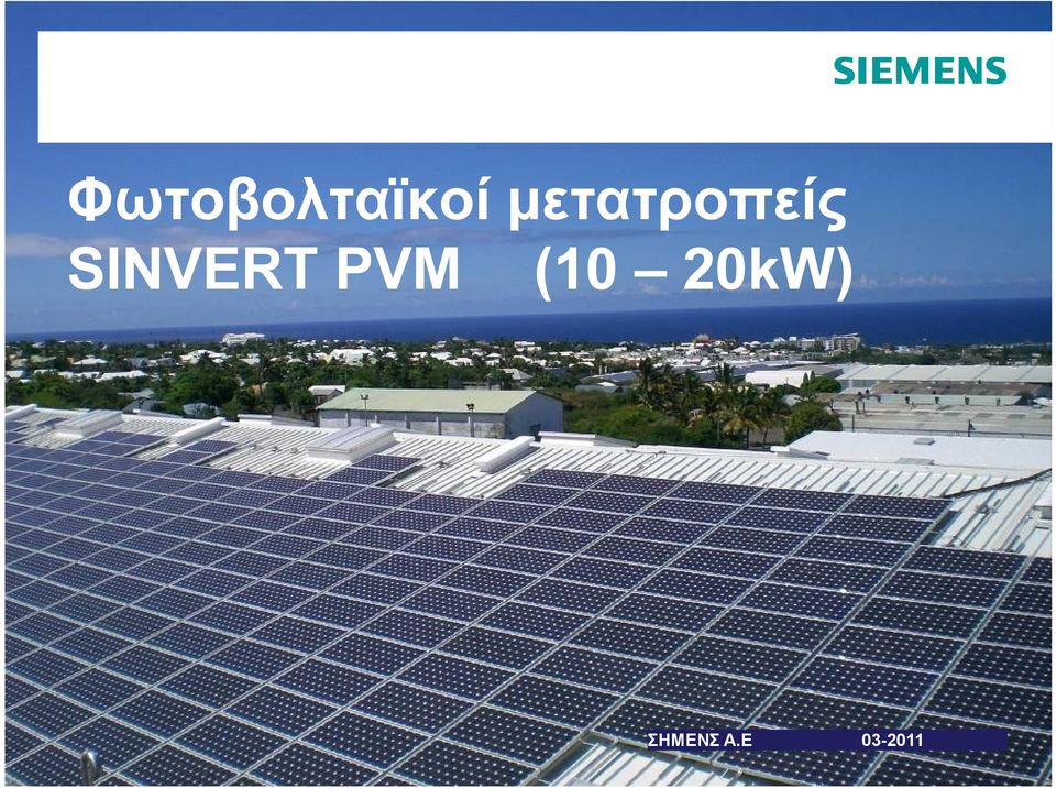 ΣΗΜΕΝΣ Siemens A.