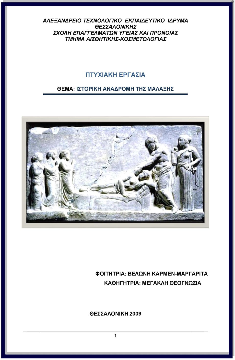 ΠΤΥΧΙΑΚΗ ΕΡΓΑΣΙΑ ΘΕΜΑ: ΙΣΤΟΡΙΚΗ ΑΝΑΔΡΟΜΗ ΤΗΣ ΜΑΛΑΞΗΣ ΦΟΙΤΗΤΡΙΑ: