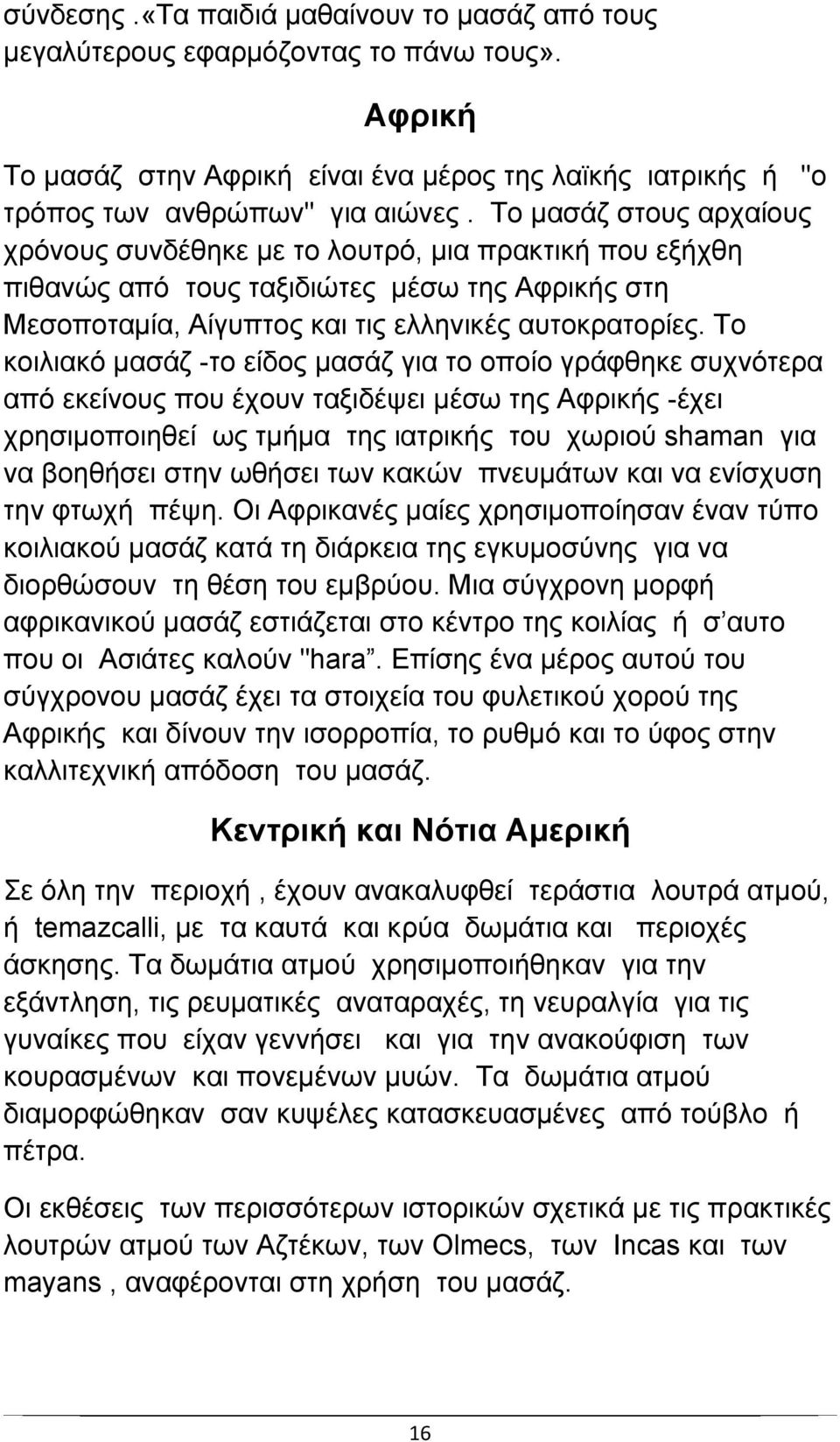 Το κοιλιακό μασάζ -το είδος μασάζ για το οποίο γράφθηκε συχνότερα από εκείνους που έχουν ταξιδέψει μέσω της Αφρικής -έχει χρησιμοποιηθεί ως τμήμα της ιατρικής του χωριού shaman για να βοηθήσει στην