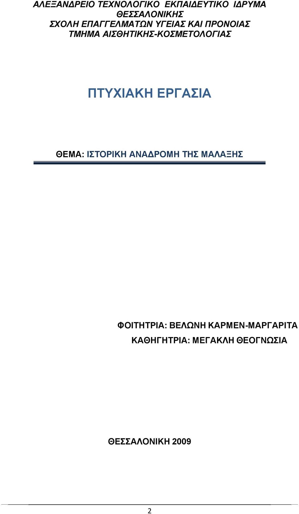 ΠΤΥΧΙΑΚΗ ΕΡΓΑΣΙΑ ΘΕΜΑ: ΙΣΤΟΡΙΚΗ ΑΝΑΔΡΟΜΗ ΤΗΣ ΜΑΛΑΞΗΣ ΦΟΙΤΗΤΡΙΑ: